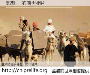 #孟婆前世照相馆# 【郭紫華 的前世相片】我们都曾从奈何桥上走过，喝下三碗忘川之水烹煮的孟婆汤，忘却了前尘旧事。孟婆前世照相馆，保存着你前世的数码相片。郭紫華 的前世相片，有图有真相：