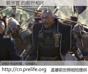#孟婆前世照相馆# 【郭予宣 的前世相片】我们都曾从奈何桥上走过，喝下三碗忘川之水烹煮的孟婆汤，忘却了前尘旧事。孟婆前世照相馆，保存着你前世的数码相片。郭予宣 的前世相片，有图有真相：