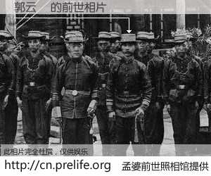 #孟婆前世照相馆# 【郭云曌 的前世相片】我们都曾从奈何桥上走过，喝下三碗忘川之水烹煮的孟婆汤，忘却了前尘旧事。孟婆前世照相馆，保存着你前世的数码相片。郭云曌 的前世相片，有图有真相：