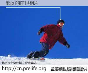 #孟婆前世照相馆# 【郭jb 的前世相片】我们都曾从奈何桥上走过，喝下三碗忘川之水烹煮的孟婆汤，忘却了前尘旧事。孟婆前世照相馆，保存着你前世的数码相片。郭jb 的前世相片，有图有真相：