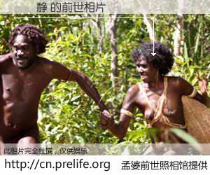 #孟婆前世照相馆# 【鄭國静 的前世相片】我们都曾从奈何桥上走过，喝下三碗忘川之水烹煮的孟婆汤，忘却了前尘旧事。孟婆前世照相馆，保存着你前世的数码相片。鄭國静 的前世相片，有图有真相：