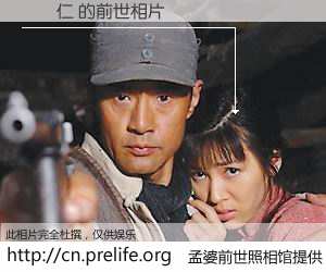 #孟婆前世照相馆# 【關啟仁 的前世相片】我们都曾从奈何桥上走过，喝下三碗忘川之水烹煮的孟婆汤，忘却了前尘旧事。孟婆前世照相馆，保存着你前世的数码相片。關啟仁 的前世相片，有图有真相：