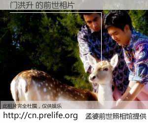 #孟婆前世照相馆# 【门洪升 的前世相片】我们都曾从奈何桥上走过，喝下三碗忘川之水烹煮的孟婆汤，忘却了前尘旧事。孟婆前世照相馆，保存着你前世的数码相片。门洪升 的前世相片，有图有真相：