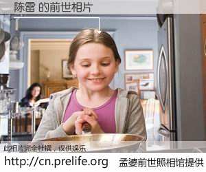 #孟婆前世照相馆# 【陈雷 的前世相片】我们都曾从奈何桥上走过，喝下三碗忘川之水烹煮的孟婆汤，忘却了前尘旧事。孟婆前世照相馆，保存着你前世的数码相片。陈雷 的前世相片，有图有真相：