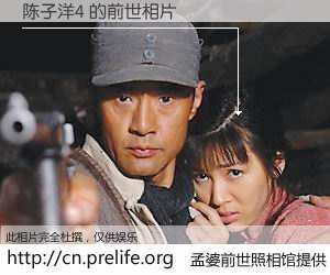 #孟婆前世照相馆# 【陈子洋4 的前世相片】我们都曾从奈何桥上走过，喝下三碗忘川之水烹煮的孟婆汤，忘却了前尘旧事。孟婆前世照相馆，保存着你前世的数码相片。陈子洋4 的前世相片，有图有真相：