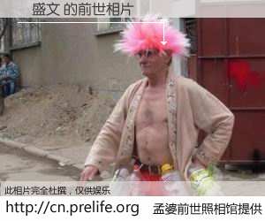 #孟婆前世照相馆# 【陳盛文 的前世相片】我们都曾从奈何桥上走过，喝下三碗忘川之水烹煮的孟婆汤，忘却了前尘旧事。孟婆前世照相馆，保存着你前世的数码相片。陳盛文 的前世相片，有图有真相：