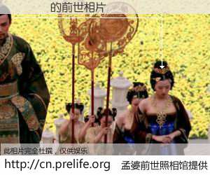 #孟婆前世照相馆# 【陳麗華 的前世相片】我们都曾从奈何桥上走过，喝下三碗忘川之水烹煮的孟婆汤，忘却了前尘旧事。孟婆前世照相馆，保存着你前世的数码相片。陳麗華 的前世相片，有图有真相：