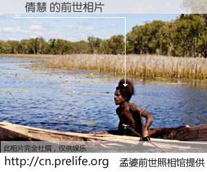 #孟婆前世照相馆# 【陳倩慧 的前世相片】我们都曾从奈何桥上走过，喝下三碗忘川之水烹煮的孟婆汤，忘却了前尘旧事。孟婆前世照相馆，保存着你前世的数码相片。陳倩慧 的前世相片，有图有真相：