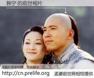 #孟婆前世照相馆# 【韩宁 的前世相片】我们都曾从奈何桥上走过，喝下三碗忘川之水烹煮的孟婆汤，忘却了前尘旧事。孟婆前世照相馆，保存着你前世的数码相片。韩宁 的前世相片，有图有真相：