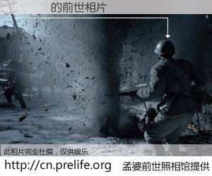 #孟婆前世照相馆# 【鑲栨晼 的前世相片】我们都曾从奈何桥上走过，喝下三碗忘川之水烹煮的孟婆汤，忘却了前尘旧事。孟婆前世照相馆，保存着你前世的数码相片。鑲栨晼 的前世相片，有图有真相：