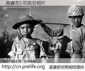 #孟婆前世照相馆# 【高睿杰3 的前世相片】我们都曾从奈何桥上走过，喝下三碗忘川之水烹煮的孟婆汤，忘却了前尘旧事。孟婆前世照相馆，保存着你前世的数码相片。高睿杰3 的前世相片，有图有真相：