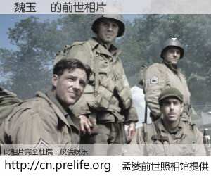 #孟婆前世照相馆# 【魏玉靜 的前世相片】我们都曾从奈何桥上走过，喝下三碗忘川之水烹煮的孟婆汤，忘却了前尘旧事。孟婆前世照相馆，保存着你前世的数码相片。魏玉靜 的前世相片，有图有真相：