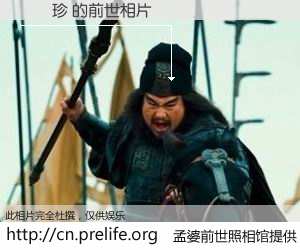 #孟婆前世照相馆# 【黃隨珍 的前世相片】我们都曾从奈何桥上走过，喝下三碗忘川之水烹煮的孟婆汤，忘却了前尘旧事。孟婆前世照相馆，保存着你前世的数码相片。黃隨珍 的前世相片，有图有真相：