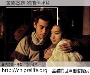 #孟婆前世照相馆# 【黄嘉杰啊 的前世相片】我们都曾从奈何桥上走过，喝下三碗忘川之水烹煮的孟婆汤，忘却了前尘旧事。孟婆前世照相馆，保存着你前世的数码相片。黄嘉杰啊 的前世相片，有图有真相：