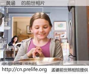 #孟婆前世照相馆# 【黄涵赟 的前世相片】我们都曾从奈何桥上走过，喝下三碗忘川之水烹煮的孟婆汤，忘却了前尘旧事。孟婆前世照相馆，保存着你前世的数码相片。黄涵赟 的前世相片，有图有真相：