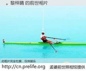 #孟婆前世照相馆# 【。黎梓晴 的前世相片】我们都曾从奈何桥上走过，喝下三碗忘川之水烹煮的孟婆汤，忘却了前尘旧事。孟婆前世照相馆，保存着你前世的数码相片。。黎梓晴 的前世相片，有图有真相：