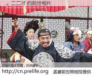 #孟婆前世照相馆# 【。二二才 的前世相片】我们都曾从奈何桥上走过，喝下三碗忘川之水烹煮的孟婆汤，忘却了前尘旧事。孟婆前世照相馆，保存着你前世的数码相片。。二二才 的前世相片，有图有真相：