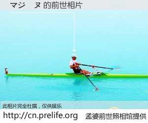 #孟婆前世照相馆# 【マジーヌ 的前世相片】我们都曾从奈何桥上走过，喝下三碗忘川之水烹煮的孟婆汤，忘却了前尘旧事。孟婆前世照相馆，保存着你前世的数码相片。マジーヌ 的前世相片，有图有真相：