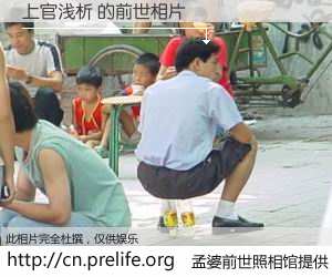 #孟婆前世照相馆# 【上官浅析 的前世相片】我们都曾从奈何桥上走过，喝下三碗忘川之水烹煮的孟婆汤，忘却了前尘旧事。孟婆前世照相馆，保存着你前世的数码相片。上官浅析 的前世相片，有图有真相：
