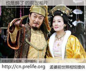 #孟婆前世照相馆# 【也是醉了 的前世相片】我们都曾从奈何桥上走过，喝下三碗忘川之水烹煮的孟婆汤，忘却了前尘旧事。孟婆前世照相馆，保存着你前世的数码相片。也是醉了 的前世相片，有图有真相：