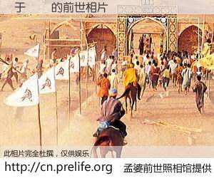 #孟婆前世照相馆# 【于銘憲 的前世相片】我们都曾从奈何桥上走过，喝下三碗忘川之水烹煮的孟婆汤，忘却了前尘旧事。孟婆前世照相馆，保存着你前世的数码相片。于銘憲 的前世相片，有图有真相：