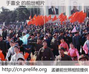 #孟婆前世照相馆# 【于喜全 的前世相片】我们都曾从奈何桥上走过，喝下三碗忘川之水烹煮的孟婆汤，忘却了前尘旧事。孟婆前世照相馆，保存着你前世的数码相片。于喜全 的前世相片，有图有真相：