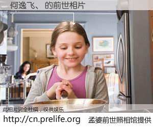 #孟婆前世照相馆# 【何逸飞、 的前世相片】我们都曾从奈何桥上走过，喝下三碗忘川之水烹煮的孟婆汤，忘却了前尘旧事。孟婆前世照相馆，保存着你前世的数码相片。何逸飞、 的前世相片，有图有真相：