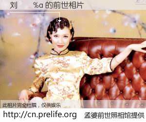 #孟婆前世照相馆# 【刘�%a 的前世相片】我们都曾从奈何桥上走过，喝下三碗忘川之水烹煮的孟婆汤，忘却了前尘旧事。孟婆前世照相馆，保存着你前世的数码相片。刘�%a 的前世相片，有图有真相：
