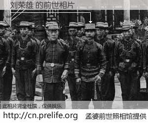 #孟婆前世照相馆# 【刘荣雄 的前世相片】我们都曾从奈何桥上走过，喝下三碗忘川之水烹煮的孟婆汤，忘却了前尘旧事。孟婆前世照相馆，保存着你前世的数码相片。刘荣雄 的前世相片，有图有真相：