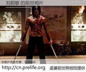 #孟婆前世照相馆# 【刘蔚敏 的前世相片】我们都曾从奈何桥上走过，喝下三碗忘川之水烹煮的孟婆汤，忘却了前尘旧事。孟婆前世照相馆，保存着你前世的数码相片。刘蔚敏 的前世相片，有图有真相：