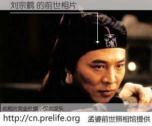 #孟婆前世照相馆# 【刘宗鹤 的前世相片】我们都曾从奈何桥上走过，喝下三碗忘川之水烹煮的孟婆汤，忘却了前尘旧事。孟婆前世照相馆，保存着你前世的数码相片。刘宗鹤 的前世相片，有图有真相：