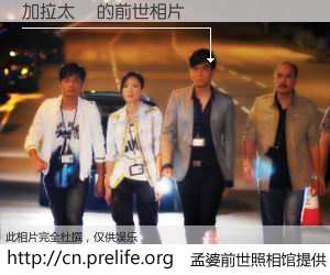 #孟婆前世照相馆# 【加拉太書 的前世相片】我们都曾从奈何桥上走过，喝下三碗忘川之水烹煮的孟婆汤，忘却了前尘旧事。孟婆前世照相馆，保存着你前世的数码相片。加拉太書 的前世相片，有图有真相：