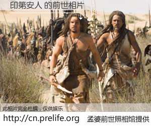 #孟婆前世照相馆# 【印第安人 的前世相片】我们都曾从奈何桥上走过，喝下三碗忘川之水烹煮的孟婆汤，忘却了前尘旧事。孟婆前世照相馆，保存着你前世的数码相片。印第安人 的前世相片，有图有真相：