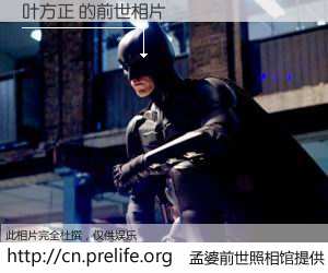 #孟婆前世照相馆# 【叶方正 的前世相片】我们都曾从奈何桥上走过，喝下三碗忘川之水烹煮的孟婆汤，忘却了前尘旧事。孟婆前世照相馆，保存着你前世的数码相片。叶方正 的前世相片，有图有真相：