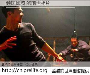 #孟婆前世照相馆# 【倾国倾城 的前世相片】我们都曾从奈何桥上走过，喝下三碗忘川之水烹煮的孟婆汤，忘却了前尘旧事。孟婆前世照相馆，保存着你前世的数码相片。倾国倾城 的前世相片，有图有真相：
