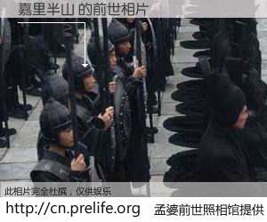 #孟婆前世照相馆# 【嘉里半山 的前世相片】我们都曾从奈何桥上走过，喝下三碗忘川之水烹煮的孟婆汤，忘却了前尘旧事。孟婆前世照相馆，保存着你前世的数码相片。嘉里半山 的前世相片，有图有真相：