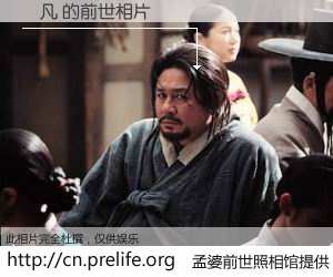 #孟婆前世照相馆# 【吳凡 的前世相片】我们都曾从奈何桥上走过，喝下三碗忘川之水烹煮的孟婆汤，忘却了前尘旧事。孟婆前世照相馆，保存着你前世的数码相片。吳凡 的前世相片，有图有真相：