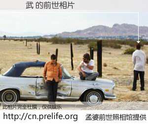 #孟婆前世照相馆# 【吳懷武 的前世相片】我们都曾从奈何桥上走过，喝下三碗忘川之水烹煮的孟婆汤，忘却了前尘旧事。孟婆前世照相馆，保存着你前世的数码相片。吳懷武 的前世相片，有图有真相：