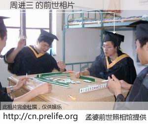 #孟婆前世照相馆# 【周进三 的前世相片】我们都曾从奈何桥上走过，喝下三碗忘川之水烹煮的孟婆汤，忘却了前尘旧事。孟婆前世照相馆，保存着你前世的数码相片。周进三 的前世相片，有图有真相：