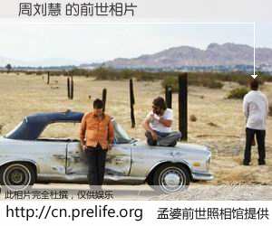#孟婆前世照相馆# 【周刘慧 的前世相片】我们都曾从奈何桥上走过，喝下三碗忘川之水烹煮的孟婆汤，忘却了前尘旧事。孟婆前世照相馆，保存着你前世的数码相片。周刘慧 的前世相片，有图有真相：