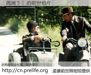 #孟婆前世照相馆# 【周湘ㄋㄧ 的前世相片】我们都曾从奈何桥上走过，喝下三碗忘川之水烹煮的孟婆汤，忘却了前尘旧事。孟婆前世照相馆，保存着你前世的数码相片。周湘ㄋㄧ 的前世相片，有图有真相：