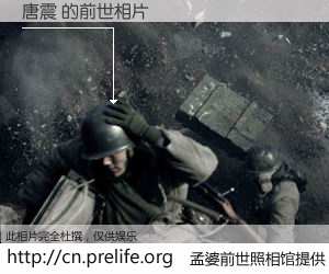 #孟婆前世照相馆# 【唐震 的前世相片】我们都曾从奈何桥上走过，喝下三碗忘川之水烹煮的孟婆汤，忘却了前尘旧事。孟婆前世照相馆，保存着你前世的数码相片。唐震 的前世相片，有图有真相：