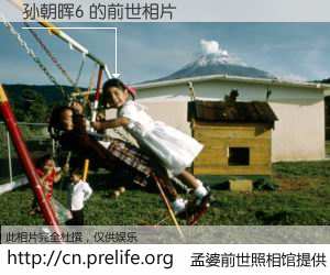 #孟婆前世照相馆# 【孙朝晖6 的前世相片】我们都曾从奈何桥上走过，喝下三碗忘川之水烹煮的孟婆汤，忘却了前尘旧事。孟婆前世照相馆，保存着你前世的数码相片。孙朝晖6 的前世相片，有图有真相：