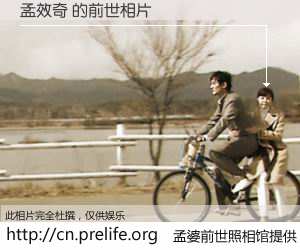 #孟婆前世照相馆# 【孟效奇 的前世相片】我们都曾从奈何桥上走过，喝下三碗忘川之水烹煮的孟婆汤，忘却了前尘旧事。孟婆前世照相馆，保存着你前世的数码相片。孟效奇 的前世相片，有图有真相：