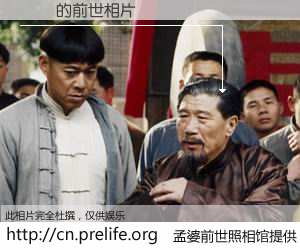 #孟婆前世照相馆# 【孫興 的前世相片】我们都曾从奈何桥上走过，喝下三碗忘川之水烹煮的孟婆汤，忘却了前尘旧事。孟婆前世照相馆，保存着你前世的数码相片。孫興 的前世相片，有图有真相：