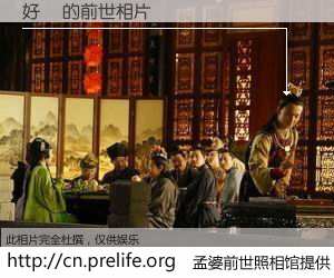 #孟婆前世照相馆# 【好湯 的前世相片】我们都曾从奈何桥上走过，喝下三碗忘川之水烹煮的孟婆汤，忘却了前尘旧事。孟婆前世照相馆，保存着你前世的数码相片。好湯 的前世相片，有图有真相：