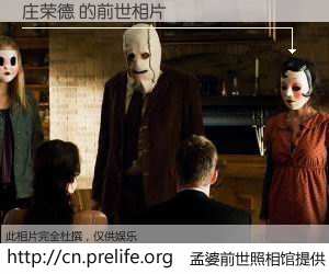 #孟婆前世照相馆# 【庄荣德 的前世相片】我们都曾从奈何桥上走过，喝下三碗忘川之水烹煮的孟婆汤，忘却了前尘旧事。孟婆前世照相馆，保存着你前世的数码相片。庄荣德 的前世相片，有图有真相：