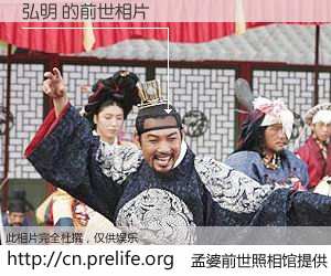 #孟婆前世照相馆# 【弘明 的前世相片】我们都曾从奈何桥上走过，喝下三碗忘川之水烹煮的孟婆汤，忘却了前尘旧事。孟婆前世照相馆，保存着你前世的数码相片。弘明 的前世相片，有图有真相：