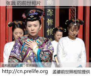 #孟婆前世照相馆# 【张践 的前世相片】我们都曾从奈何桥上走过，喝下三碗忘川之水烹煮的孟婆汤，忘却了前尘旧事。孟婆前世照相馆，保存着你前世的数码相片。张践 的前世相片，有图有真相：