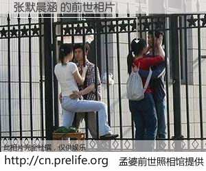 #孟婆前世照相馆# 【张默晨涵 的前世相片】我们都曾从奈何桥上走过，喝下三碗忘川之水烹煮的孟婆汤，忘却了前尘旧事。孟婆前世照相馆，保存着你前世的数码相片。张默晨涵 的前世相片，有图有真相：
